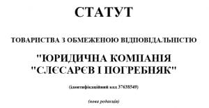 Статут товариства з обмеженою відповідальністю